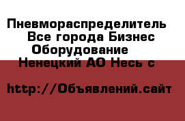 Пневмораспределитель.  - Все города Бизнес » Оборудование   . Ненецкий АО,Несь с.